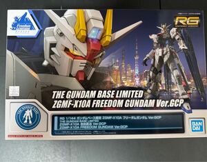 未組立 RG フリーダムガンダム Ver GCP 送料込み バンダイ プラモデル