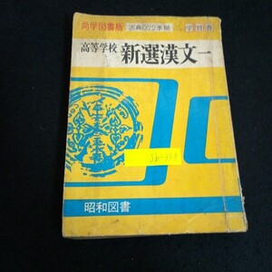 Jb-333/尚学図書版 古典022準拠 学習書籍 高等学校新選漢文一 発行者/島田弘喜 昭和図書株式会社 /L2/70116