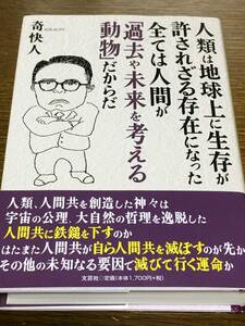 人類は地球上に生存が許されざる存在になった 全ては人間が「過去や未来を考える動物」だからだ 奇快人 文芸社