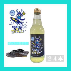 【小田原発！】湘南ゴールドサイダー　340ml×24本　果汁３％　ギョサンプレゼント ※サイズは選べません