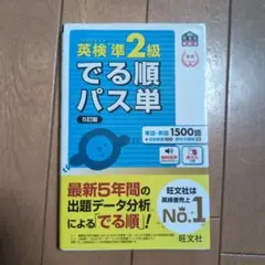 英検準2級でる順パス単 文部科学省後援