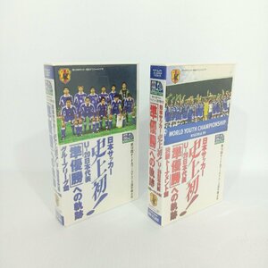 VHS ビデオ 日本サッカー 史上初 Uー20 日本代表 準優勝への軌跡 グループリーグ篇 決勝トーナメント篇 2巻セット 音映像問題無【道楽札幌