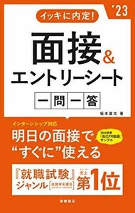 [A11694717]イッキに内定! 面接&エントリーシート[一問一答] 2023年度版 (「就活も高橋」高橋の就職シリーズ) [単行本] 坂本 直文