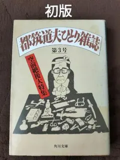 (印あり)都筑道夫ひとり雑誌　第3号　都筑道夫　角川文庫　初版