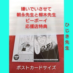 匿名配送　ひじき　嫌いでいさせて　朝永先生と柳木先生　ビーボーイ　応援店特典　ポストカード　オメガバース