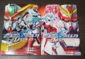 ●機動戦士ガンダムSEED C.E.73 DELTA ASTRAY 1巻2巻 セット ときた洸一 千葉智宏 アストレイ ⊿●送料無料