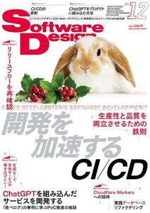 [A12356561]ソフトウェアデザイン 2023年12月号