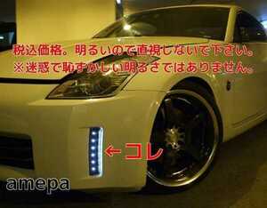 LED フェアレディZ Z33 後期 バンパー マーカー デイライト フロントバンパーのリフレクター エアロ カスタム