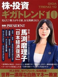 株・投資ギガトレンド１０ プレジデントムック／プレジデント社(編者)