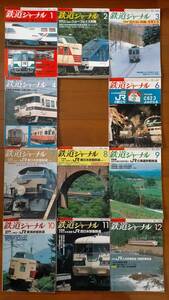 鉄道ジャーナル1987年1～4・6～12月号 11冊セット