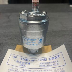 新品未使用　AF-6N型　空気抜弁