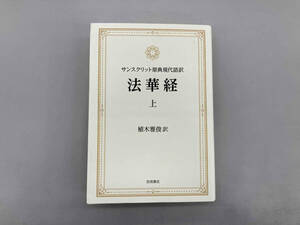 法華経 サンスクリット原典現代語訳(上) 植木雅俊