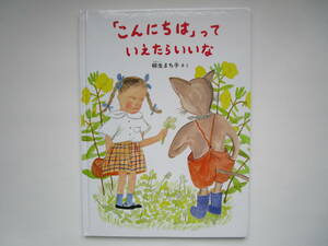 「こんにちは」って いえたらいいな　　柳生まち子　福音館書店　ハードカバー