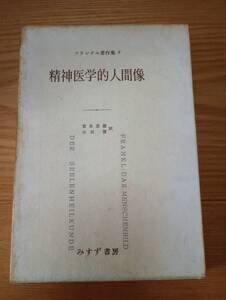 231228-1　精神医学的人間像　フランクル著作集　発行所（株）みすず書房