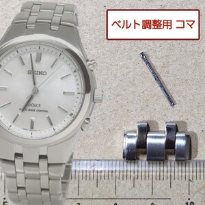 ベルト調整用部品 予備コマ SEIKO ドルチェ 5B21-0AC0 用