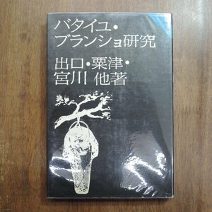 ◎バタイユ・ブランショ研究　出口裕弘・粟津則雄・宮川淳・ほか著　竹内書店　1972年初版|(送料185円)