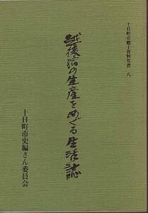 『越後縮の生産をめぐる生活誌』（十日町市郷土資料双書8）十日町市史編さん委員会編、十日町市博物館