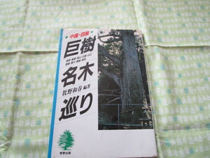 D3　『中国・四国　巨樹・名木巡り』　牧野和春／編著　牧野出版発行