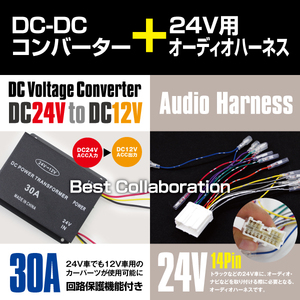 24V→12V デコデコ 30A+ オーディオハーネス セット 