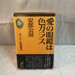 愛の眼鏡は色ガラス　安部公房著　初版