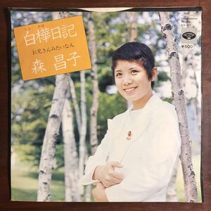 【白ラベル・見本盤 EP】森昌子 白樺日記 お兄さんみたいな人