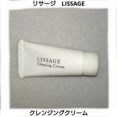 リサージ　LISSAGE クレンジングクリーム　3ml