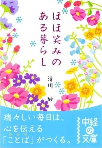 ほほ笑みのある暮らし(中経の文庫)/清川妙■23082-30164-YY38