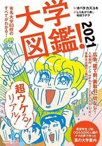 [AF19111202-8421]大学図鑑! 2021 有名大学83校のすべてがわかる! オバタ カズユキ