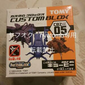 ゾイド★ カスタムブロックス　CBZ05 キラービー　新品未開封！