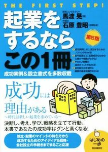 起業をするならこの１冊　第５版／ビジネス・経済