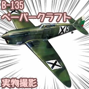 B-135 模型 ペーパークラフト 工作 戦闘機 高級防水紙 翻訳有【残5限定】