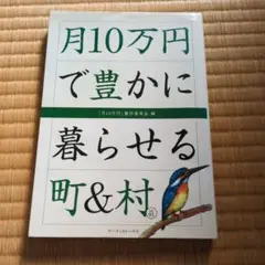 月10万円で豊かに暮らせる町&村 v.1