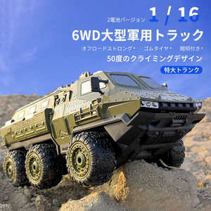 ラジコン 1:16無線六輪リモコントラック 充電式 車 自動車 おもちゃ アメリカ軍 戦車 キッズ おとな コレクション バッテリー2個wj1049