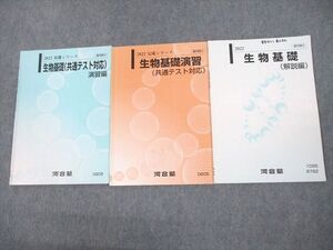 VF11-001 河合塾 生物基礎(共通テスト対応) 演習/解説編 テキスト通年セット 2022 計3冊 012m0C