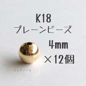 18金プレーンビーズ4mm 12個セット　k18 国産アクセサリーパーツ 18k ハンドメイド　パーツ　素材　スペーサー　丸ビーズ