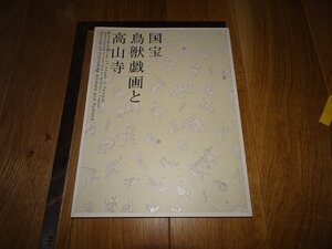 Rarebookkyoto　1FB-399　国宝鳥獣戯画と高山寺　展覧会図録　京都国立博物館　　2014年頃　名人　名作　名品　