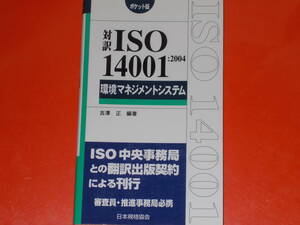 対訳 ISO14001 : 2004 環境マネジメントシステム★ポケット版★審査員・推進事務局必携★吉澤 正 (編著)★財団法人 日本規格協会★