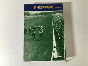 新・世界の名馬 原田俊治