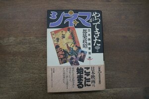 ◎シネマがやってきた　日本映画事始め　都築政昭（献呈署名入）　小学館　1995年初版|送料185円