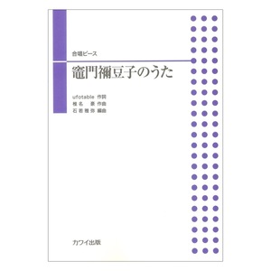 石若雅弥 竈門禰豆子のうた 合唱ピース カワイ出版