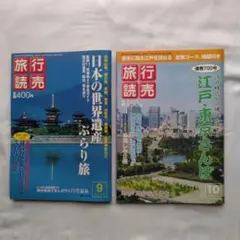 旅行雑誌「旅行読売」2003年9月号／2008年10月号