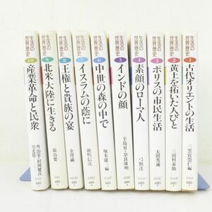 郵B3837【生活の世界歴史　全10巻揃　河出書房新社】