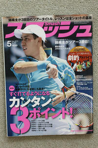 ☆巻頭技術特集　すぐ打てるようになるカンタン３ポイント　《スマッシュ　２０１３年０５月号　ＮＯ．４８１》