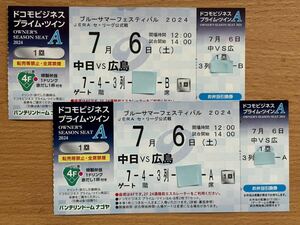 ★７月６日（土）中日VS広島★プライムツインA★２枚１セット★バンテリンドーム★ライトバンドプレゼント、僕が見たかった青空ミニライブ