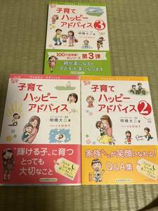 書籍 子育てハッピーアドバイス　大橋大ニ　3冊セット