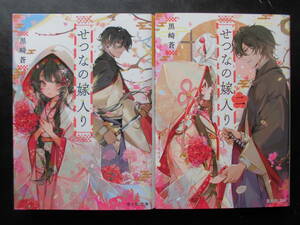 「黒崎蒼」（著）　★せつなの嫁入り／せつなの嫁入り 二★　以上２冊　初版（希少）　2021／22年度版　富士見L文庫