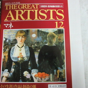 /oh●週刊グレート・アーティスト THE GREAT ARTISTS 12　「マネ」●分冊百科・西洋絵画の巨匠たち