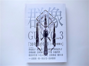 1907　群像 2016年 03 月号 「30年後の世界――作家の想像力」/津島佑子、高村薫、古川日出男、津村記久子