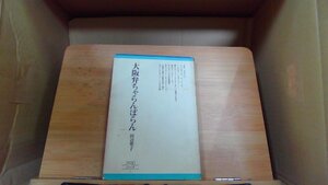 大阪弁ちゃらんぼらん 田辺聖子