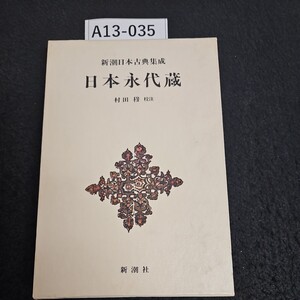 A13-035 新潮日本古典集成 日本永代蔵村田穆 校注 新潮社